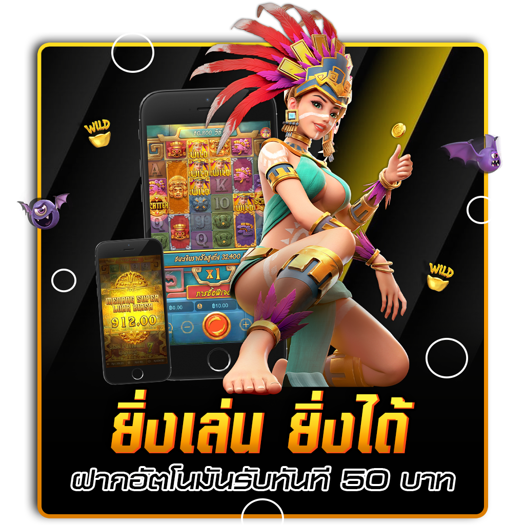 ยิ่งเล่น ยิ่งได้ ฝากอัตโนมันรับทันที 50 บาท